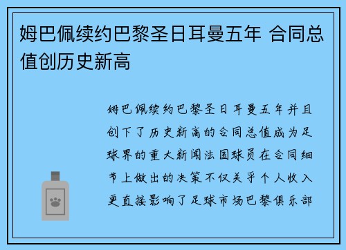 姆巴佩续约巴黎圣日耳曼五年 合同总值创历史新高
