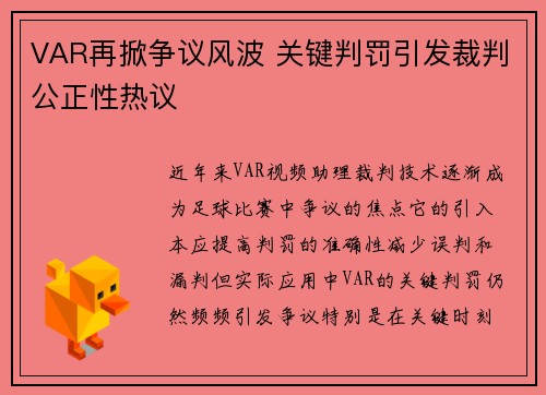 VAR再掀争议风波 关键判罚引发裁判公正性热议