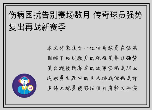 伤病困扰告别赛场数月 传奇球员强势复出再战新赛季