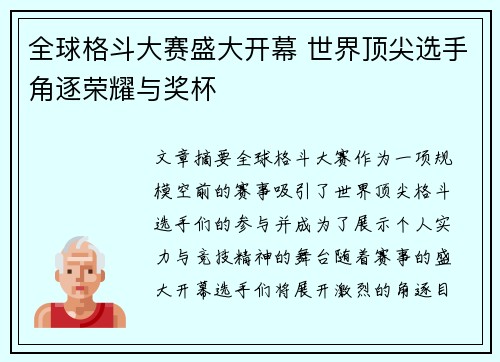 全球格斗大赛盛大开幕 世界顶尖选手角逐荣耀与奖杯