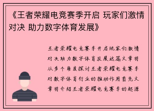 《王者荣耀电竞赛季开启 玩家们激情对决 助力数字体育发展》