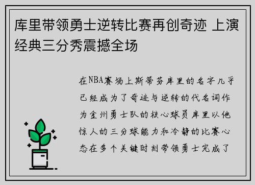 库里带领勇士逆转比赛再创奇迹 上演经典三分秀震撼全场
