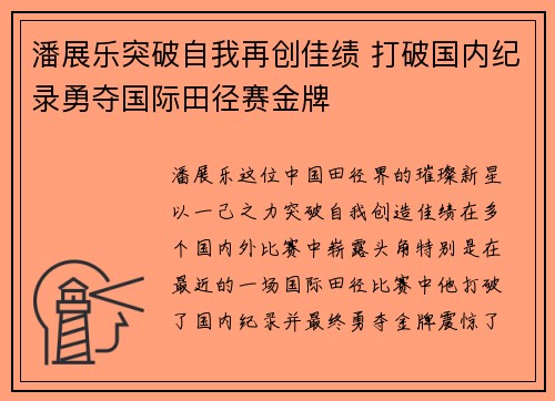 潘展乐突破自我再创佳绩 打破国内纪录勇夺国际田径赛金牌