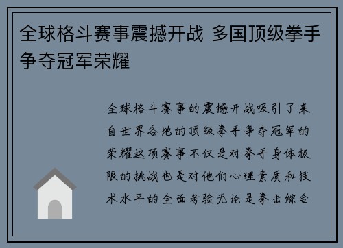 全球格斗赛事震撼开战 多国顶级拳手争夺冠军荣耀