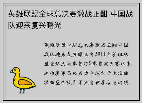 英雄联盟全球总决赛激战正酣 中国战队迎来复兴曙光