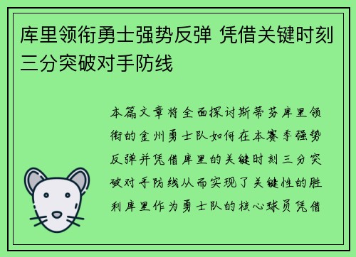 库里领衔勇士强势反弹 凭借关键时刻三分突破对手防线