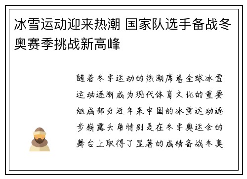冰雪运动迎来热潮 国家队选手备战冬奥赛季挑战新高峰
