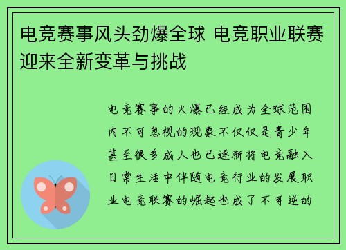 电竞赛事风头劲爆全球 电竞职业联赛迎来全新变革与挑战