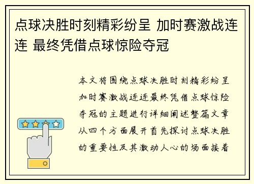 点球决胜时刻精彩纷呈 加时赛激战连连 最终凭借点球惊险夺冠