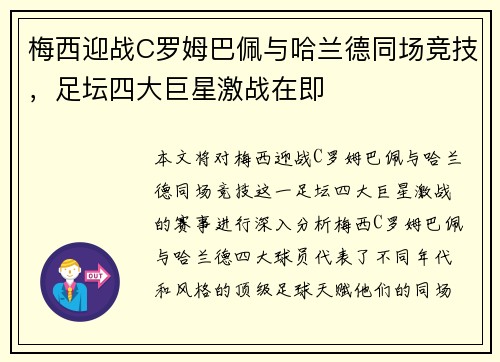 梅西迎战C罗姆巴佩与哈兰德同场竞技，足坛四大巨星激战在即