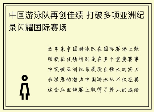中国游泳队再创佳绩 打破多项亚洲纪录闪耀国际赛场