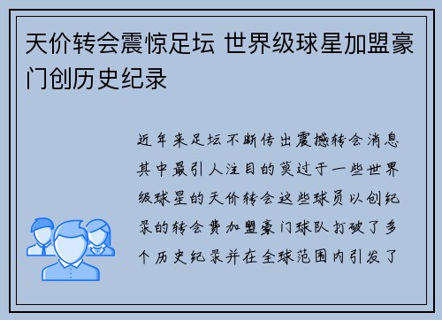 天价转会震惊足坛 世界级球星加盟豪门创历史纪录
