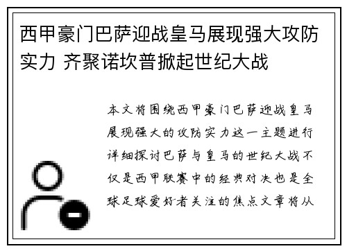 西甲豪门巴萨迎战皇马展现强大攻防实力 齐聚诺坎普掀起世纪大战