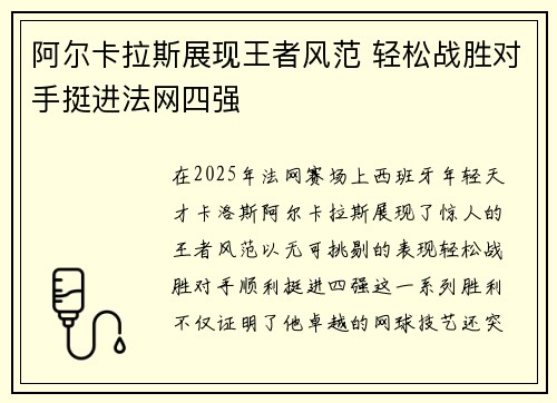 阿尔卡拉斯展现王者风范 轻松战胜对手挺进法网四强
