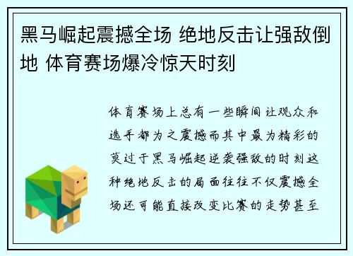 黑马崛起震撼全场 绝地反击让强敌倒地 体育赛场爆冷惊天时刻