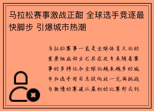 马拉松赛事激战正酣 全球选手竞逐最快脚步 引爆城市热潮