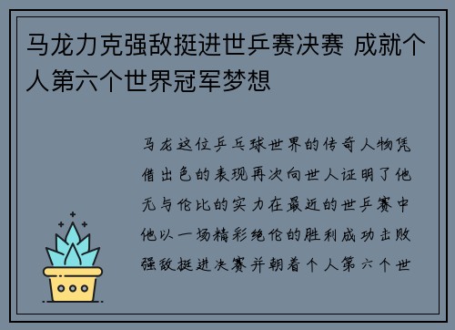 马龙力克强敌挺进世乒赛决赛 成就个人第六个世界冠军梦想