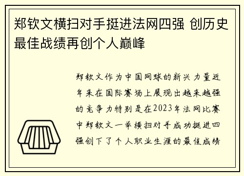 郑钦文横扫对手挺进法网四强 创历史最佳战绩再创个人巅峰