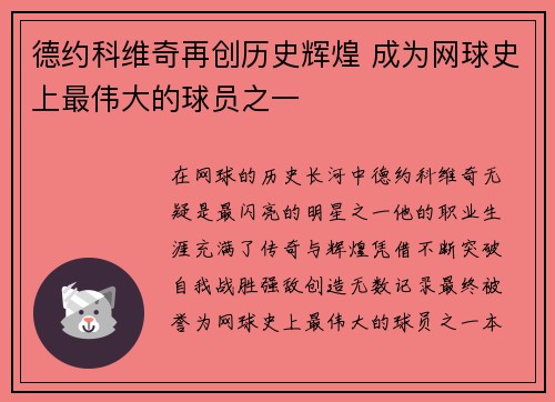 德约科维奇再创历史辉煌 成为网球史上最伟大的球员之一