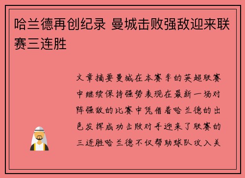 哈兰德再创纪录 曼城击败强敌迎来联赛三连胜