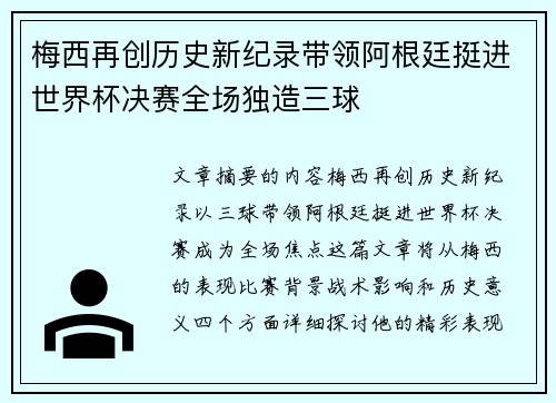 梅西再创历史新纪录带领阿根廷挺进世界杯决赛全场独造三球