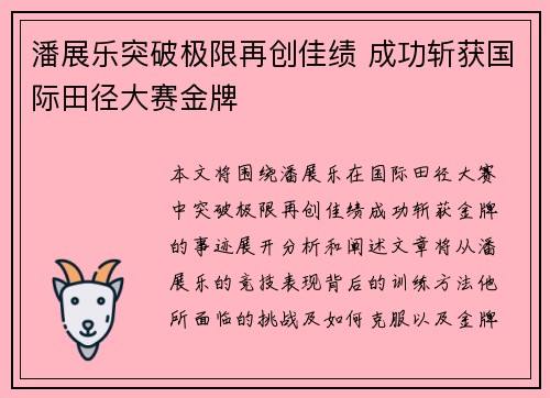 潘展乐突破极限再创佳绩 成功斩获国际田径大赛金牌
