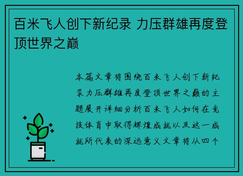 百米飞人创下新纪录 力压群雄再度登顶世界之巅