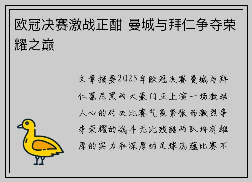 欧冠决赛激战正酣 曼城与拜仁争夺荣耀之巅