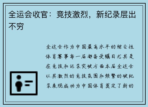 全运会收官：竞技激烈，新纪录层出不穷