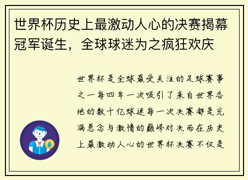 世界杯历史上最激动人心的决赛揭幕冠军诞生，全球球迷为之疯狂欢庆