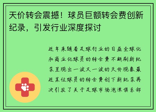 天价转会震撼！球员巨额转会费创新纪录，引发行业深度探讨