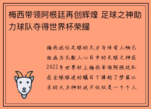 梅西带领阿根廷再创辉煌 足球之神助力球队夺得世界杯荣耀