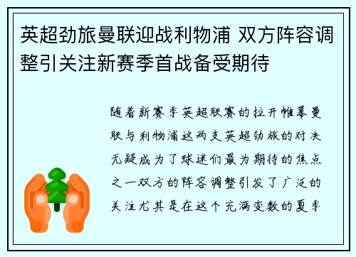 英超劲旅曼联迎战利物浦 双方阵容调整引关注新赛季首战备受期待