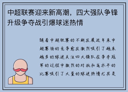 中超联赛迎来新高潮，四大强队争锋升级争夺战引爆球迷热情