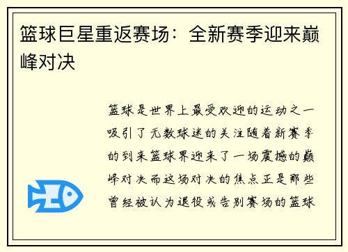 篮球巨星重返赛场：全新赛季迎来巅峰对决