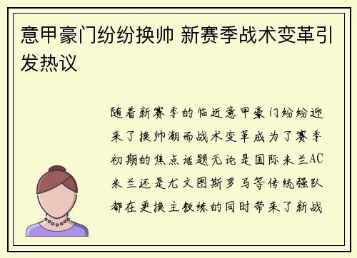 意甲豪门纷纷换帅 新赛季战术变革引发热议