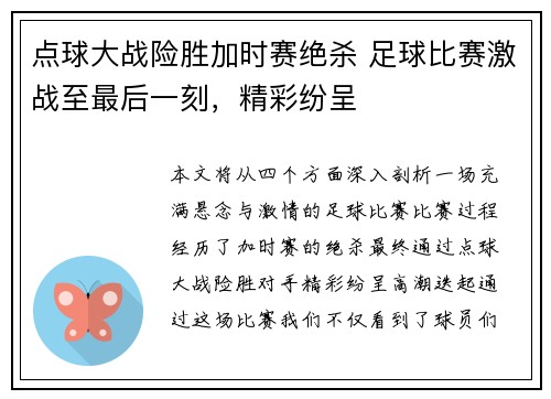 点球大战险胜加时赛绝杀 足球比赛激战至最后一刻，精彩纷呈
