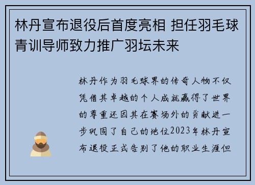 林丹宣布退役后首度亮相 担任羽毛球青训导师致力推广羽坛未来
