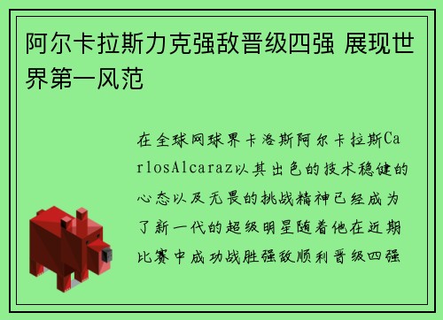 阿尔卡拉斯力克强敌晋级四强 展现世界第一风范