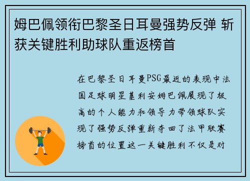 姆巴佩领衔巴黎圣日耳曼强势反弹 斩获关键胜利助球队重返榜首