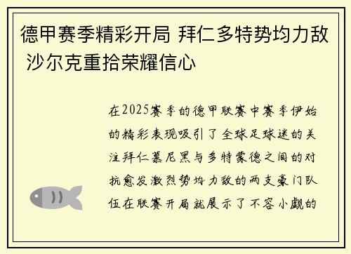 德甲赛季精彩开局 拜仁多特势均力敌 沙尔克重拾荣耀信心