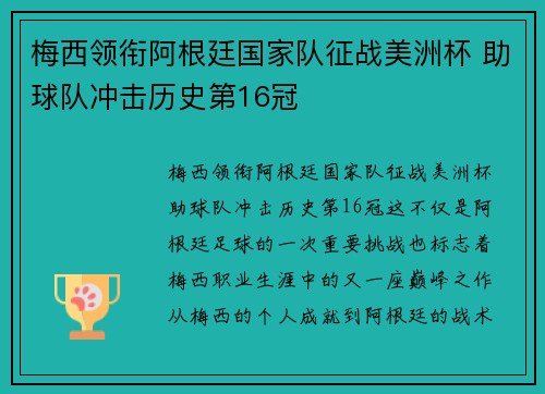 梅西领衔阿根廷国家队征战美洲杯 助球队冲击历史第16冠