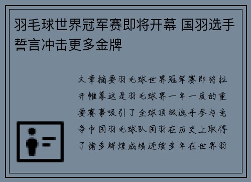 羽毛球世界冠军赛即将开幕 国羽选手誓言冲击更多金牌