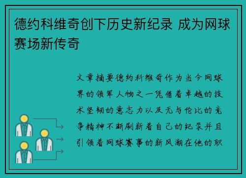 德约科维奇创下历史新纪录 成为网球赛场新传奇