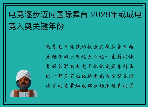 电竞逐步迈向国际舞台 2028年或成电竞入奥关键年份