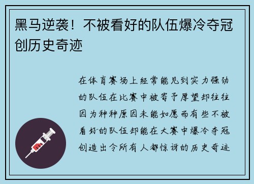 黑马逆袭！不被看好的队伍爆冷夺冠创历史奇迹