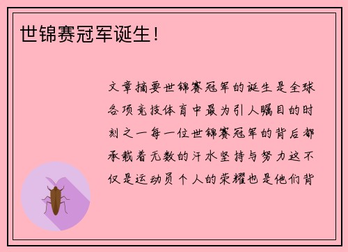 世锦赛冠军诞生！