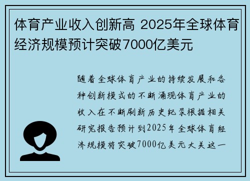 体育产业收入创新高 2025年全球体育经济规模预计突破7000亿美元