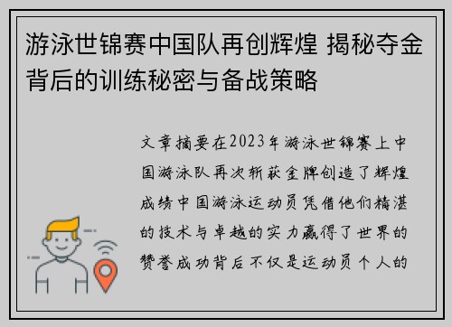 游泳世锦赛中国队再创辉煌 揭秘夺金背后的训练秘密与备战策略