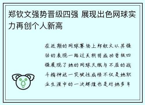 郑钦文强势晋级四强 展现出色网球实力再创个人新高